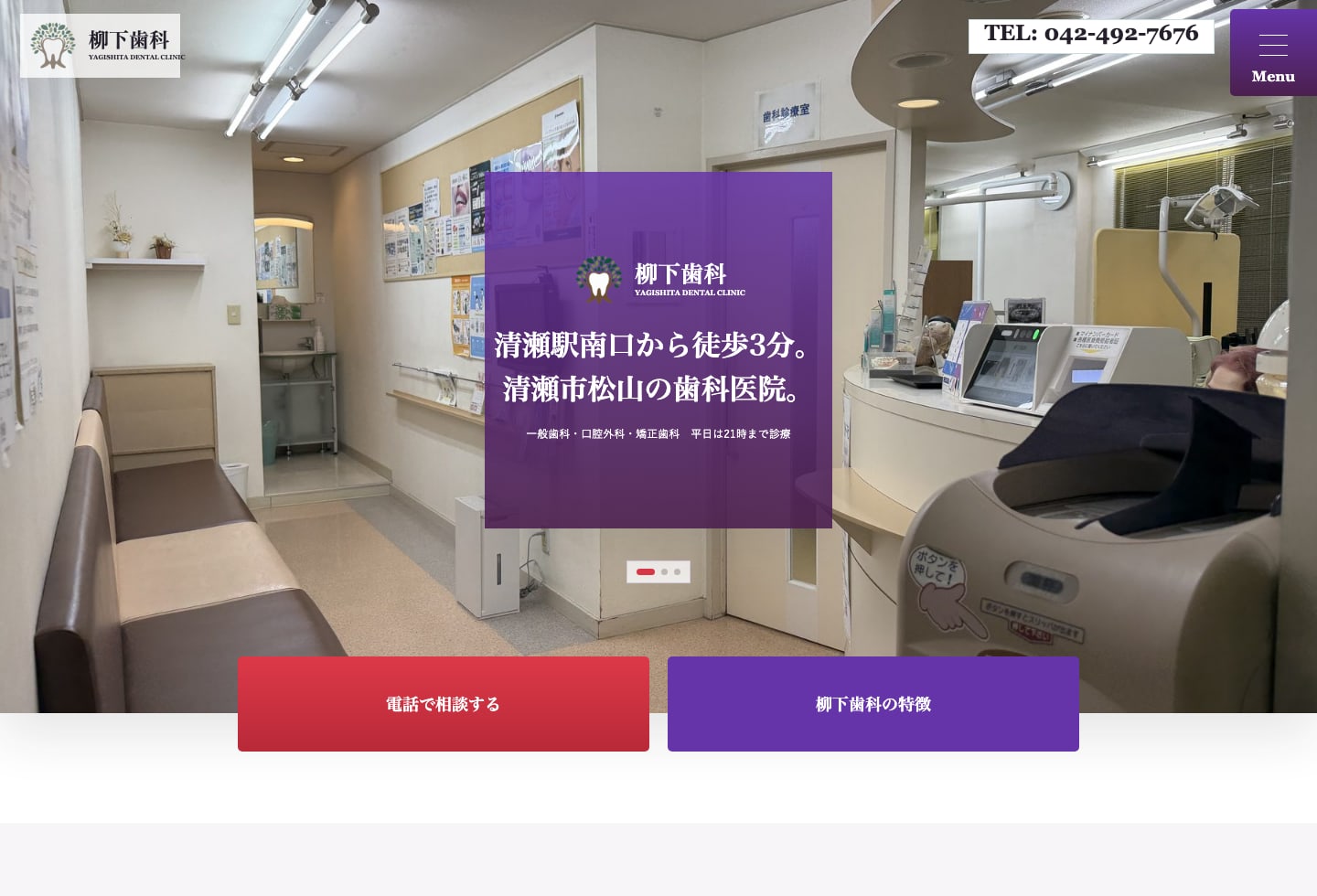 柳下歯科のホームページ画面